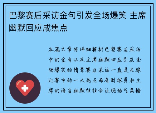 巴黎赛后采访金句引发全场爆笑 主席幽默回应成焦点