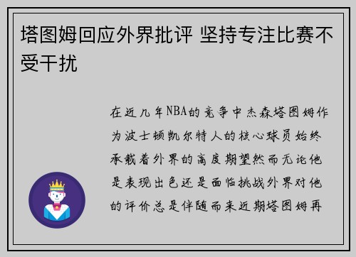 塔图姆回应外界批评 坚持专注比赛不受干扰