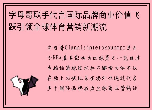 字母哥联手代言国际品牌商业价值飞跃引领全球体育营销新潮流
