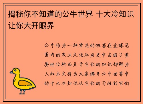 揭秘你不知道的公牛世界 十大冷知识让你大开眼界