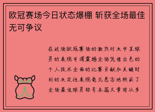欧冠赛场今日状态爆棚 斩获全场最佳无可争议