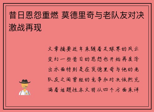 昔日恩怨重燃 莫德里奇与老队友对决激战再现
