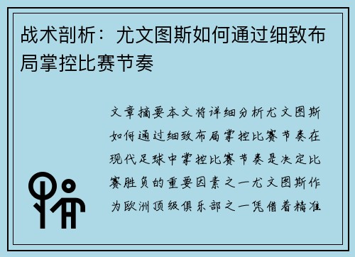 战术剖析：尤文图斯如何通过细致布局掌控比赛节奏