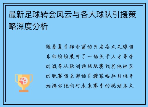 最新足球转会风云与各大球队引援策略深度分析
