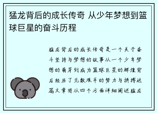 猛龙背后的成长传奇 从少年梦想到篮球巨星的奋斗历程