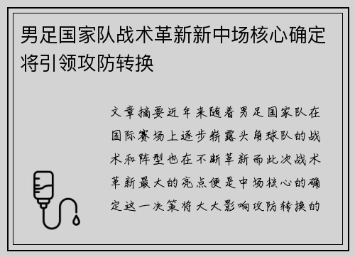男足国家队战术革新新中场核心确定将引领攻防转换
