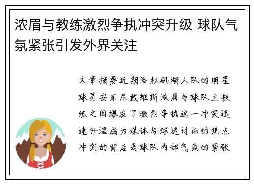 浓眉与教练激烈争执冲突升级 球队气氛紧张引发外界关注