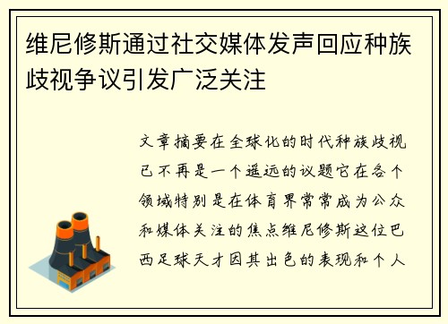 维尼修斯通过社交媒体发声回应种族歧视争议引发广泛关注