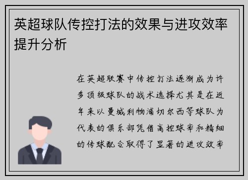 英超球队传控打法的效果与进攻效率提升分析