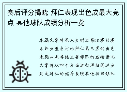 赛后评分揭晓 拜仁表现出色成最大亮点 其他球队成绩分析一览