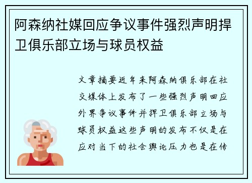 阿森纳社媒回应争议事件强烈声明捍卫俱乐部立场与球员权益