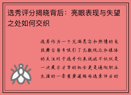 选秀评分揭晓背后：亮眼表现与失望之处如何交织