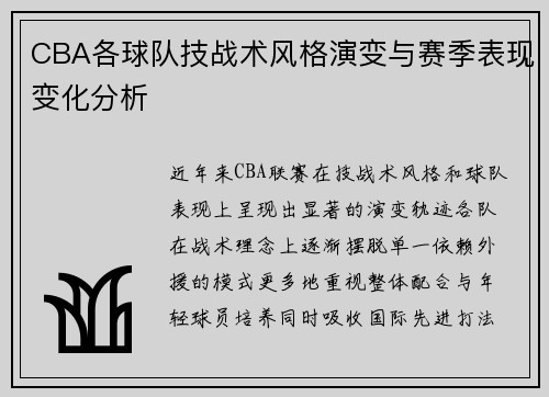 CBA各球队技战术风格演变与赛季表现变化分析