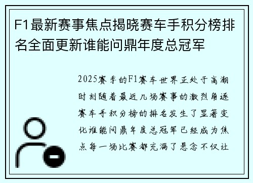 F1最新赛事焦点揭晓赛车手积分榜排名全面更新谁能问鼎年度总冠军