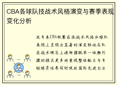 CBA各球队技战术风格演变与赛季表现变化分析