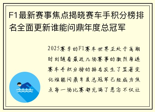 F1最新赛事焦点揭晓赛车手积分榜排名全面更新谁能问鼎年度总冠军