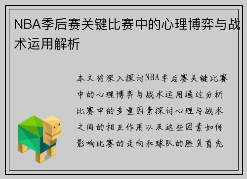 NBA季后赛关键比赛中的心理博弈与战术运用解析