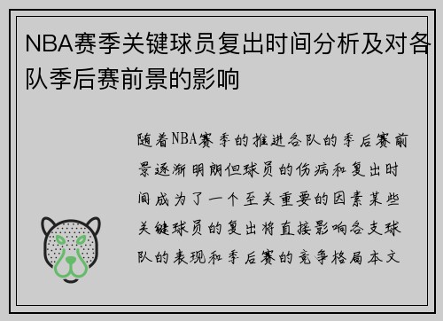 NBA赛季关键球员复出时间分析及对各队季后赛前景的影响