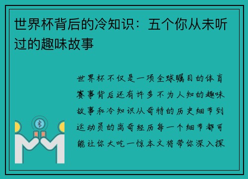 世界杯背后的冷知识：五个你从未听过的趣味故事