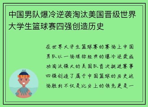 中国男队爆冷逆袭淘汰美国晋级世界大学生篮球赛四强创造历史