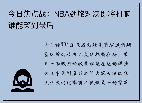 今日焦点战：NBA劲旅对决即将打响 谁能笑到最后
