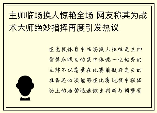 主帅临场换人惊艳全场 网友称其为战术大师绝妙指挥再度引发热议
