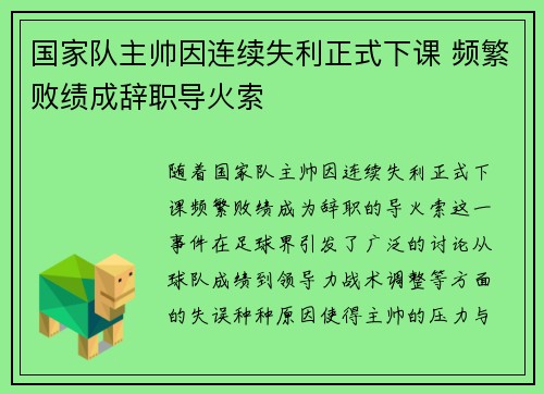 国家队主帅因连续失利正式下课 频繁败绩成辞职导火索