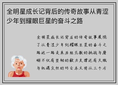 全明星成长记背后的传奇故事从青涩少年到耀眼巨星的奋斗之路