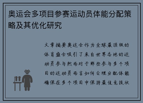 奥运会多项目参赛运动员体能分配策略及其优化研究
