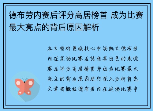 德布劳内赛后评分高居榜首 成为比赛最大亮点的背后原因解析