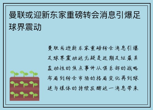 曼联或迎新东家重磅转会消息引爆足球界震动