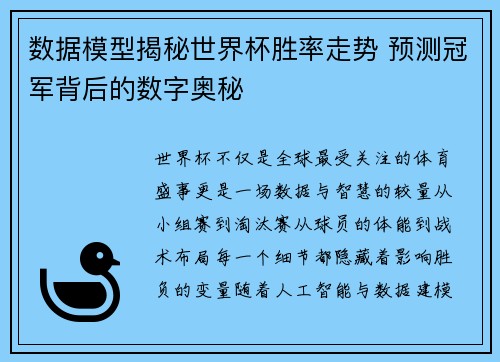 数据模型揭秘世界杯胜率走势 预测冠军背后的数字奥秘