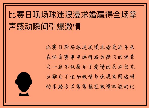 比赛日现场球迷浪漫求婚赢得全场掌声感动瞬间引爆激情