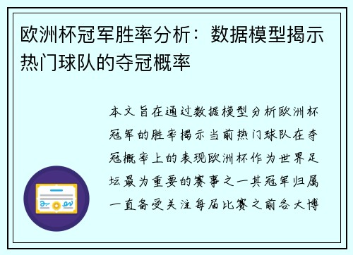 欧洲杯冠军胜率分析：数据模型揭示热门球队的夺冠概率