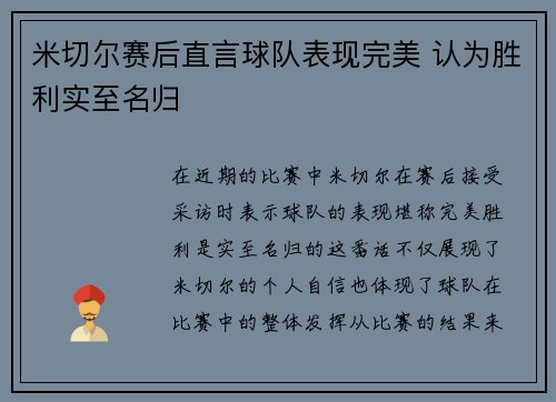 米切尔赛后直言球队表现完美 认为胜利实至名归