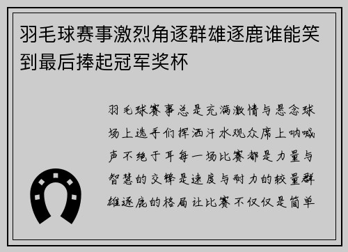 羽毛球赛事激烈角逐群雄逐鹿谁能笑到最后捧起冠军奖杯
