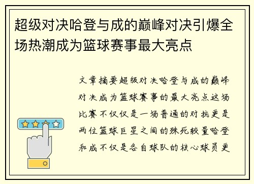 超级对决哈登与成的巅峰对决引爆全场热潮成为篮球赛事最大亮点