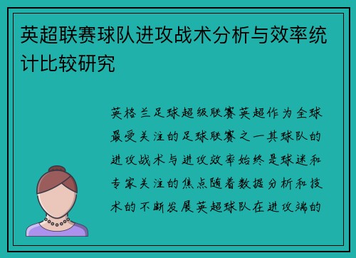 英超联赛球队进攻战术分析与效率统计比较研究