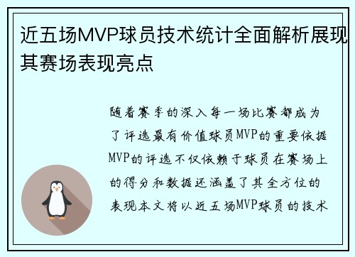 近五场MVP球员技术统计全面解析展现其赛场表现亮点