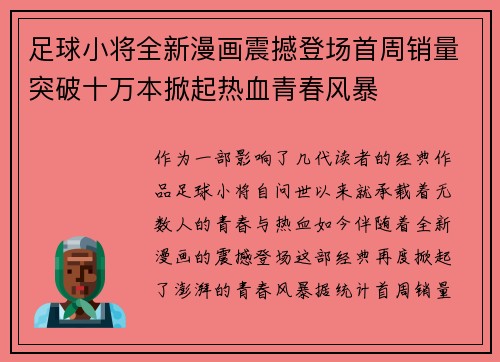 足球小将全新漫画震撼登场首周销量突破十万本掀起热血青春风暴