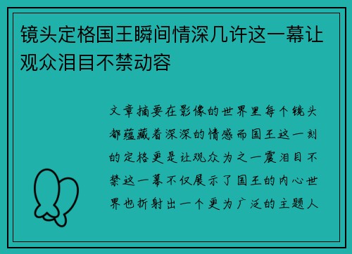 镜头定格国王瞬间情深几许这一幕让观众泪目不禁动容