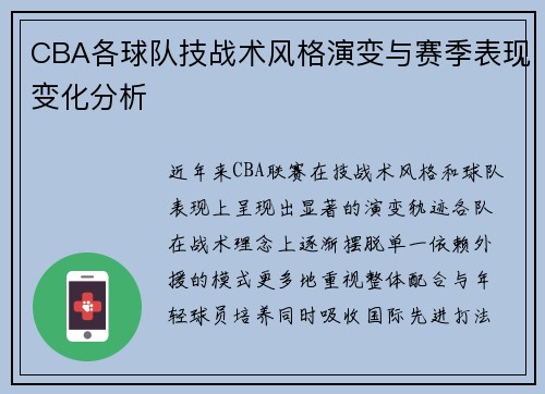 CBA各球队技战术风格演变与赛季表现变化分析