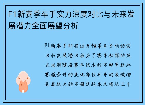 F1新赛季车手实力深度对比与未来发展潜力全面展望分析