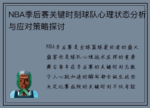 NBA季后赛关键时刻球队心理状态分析与应对策略探讨