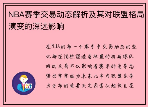 NBA赛季交易动态解析及其对联盟格局演变的深远影响