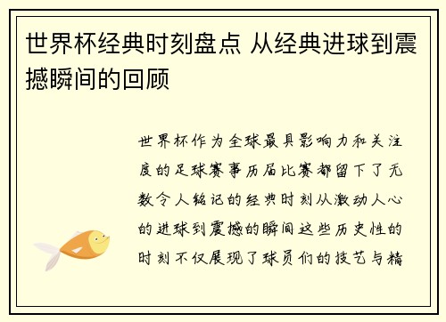 世界杯经典时刻盘点 从经典进球到震撼瞬间的回顾