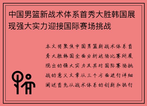 中国男篮新战术体系首秀大胜韩国展现强大实力迎接国际赛场挑战