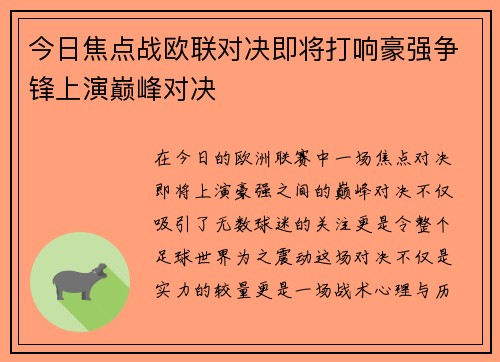 今日焦点战欧联对决即将打响豪强争锋上演巅峰对决