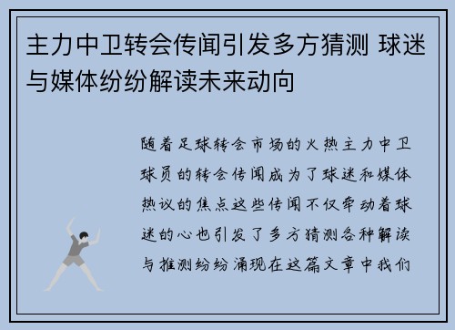 主力中卫转会传闻引发多方猜测 球迷与媒体纷纷解读未来动向