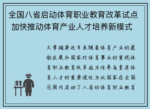 全国八省启动体育职业教育改革试点 加快推动体育产业人才培养新模式 全国八省启动体育职业教育改革试点 加快推动体育产业人才培养新模式